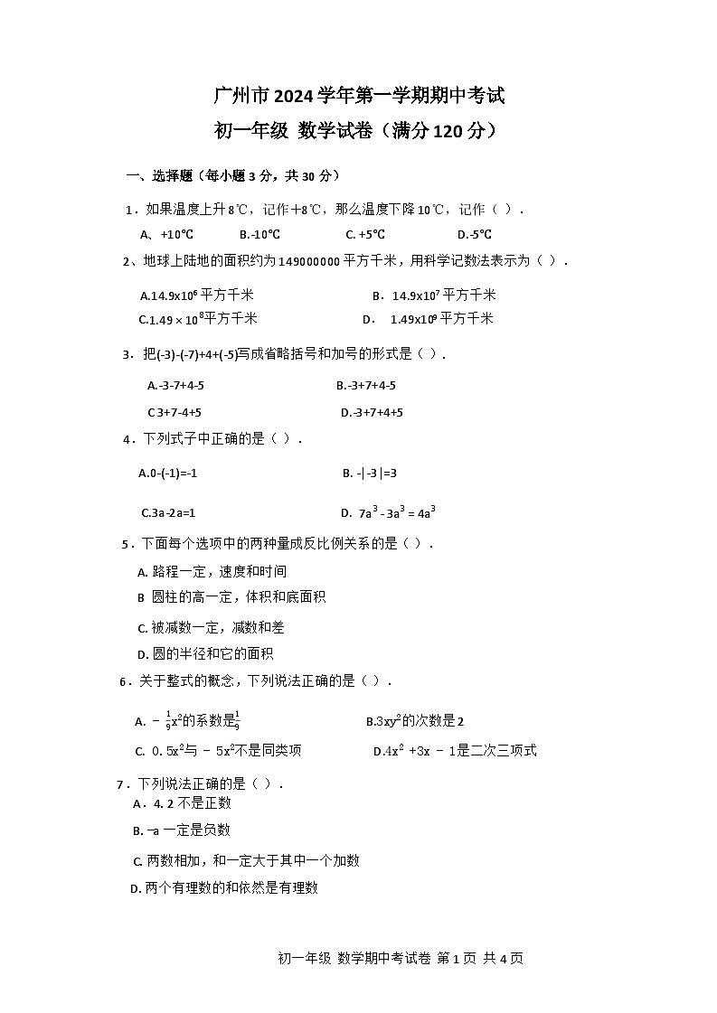 广东省广州市2024-2025学年七年级上学期数学期中数学卷第1页