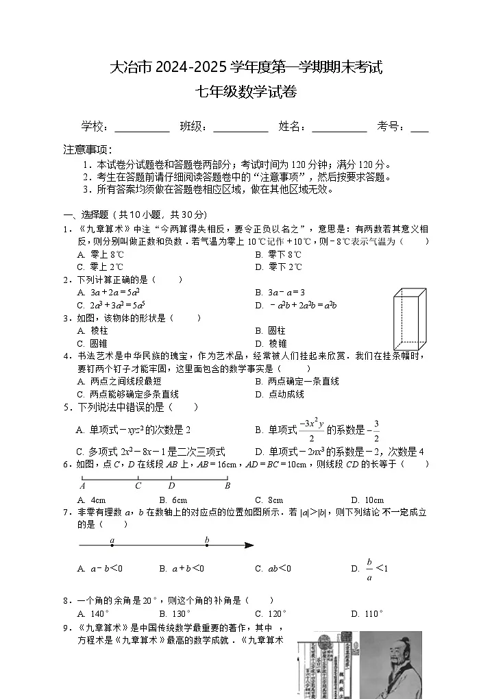 湖北省黄石市大冶市2024-2025学年七年级上学期期末考试数学试卷第1页