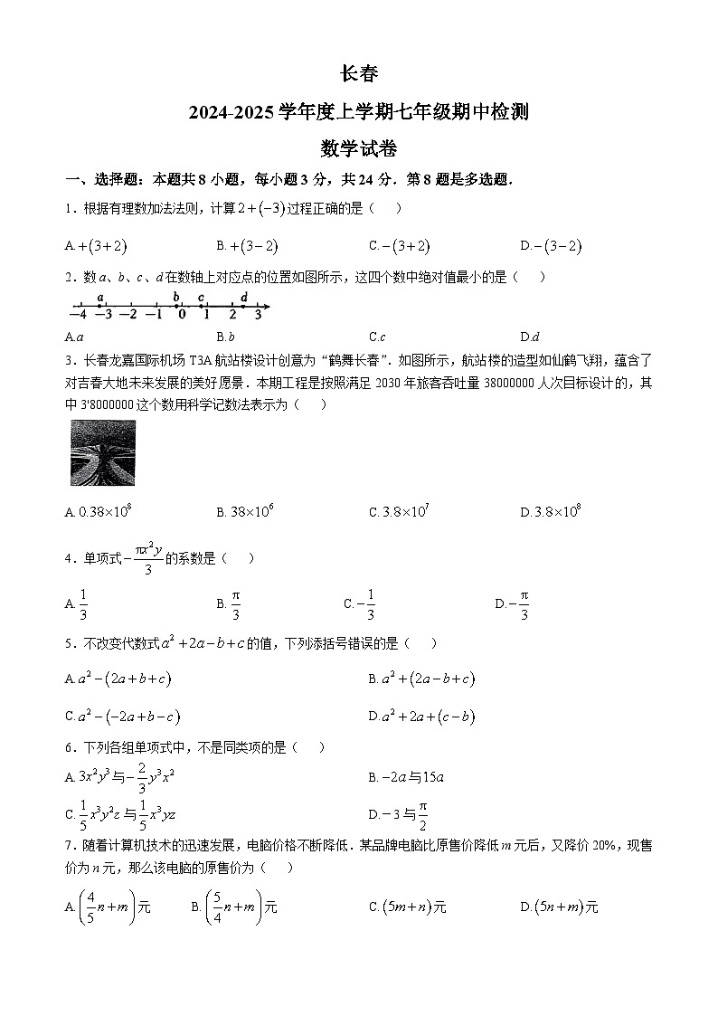 吉林省长春市朝阳区2024-2025学年七年级上学期第二次月考数学试题第1页