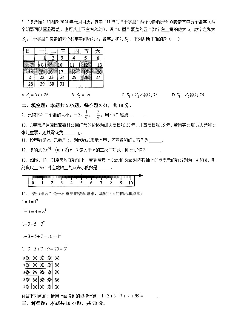 吉林省长春市朝阳区2024-2025学年七年级上学期第二次月考数学试题第2页