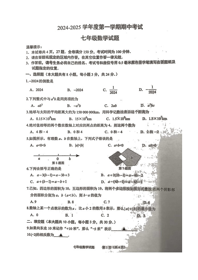 江苏省连云港市东海县2024—2025学年七年级上学期期中学业质量检测数学试题（图片版）第1页