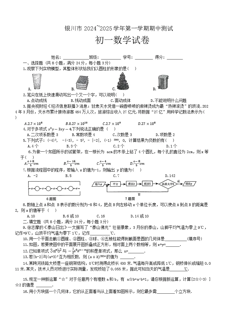 宁夏银川市2024—2025学年上学期期中测试七年级数学试卷第1页