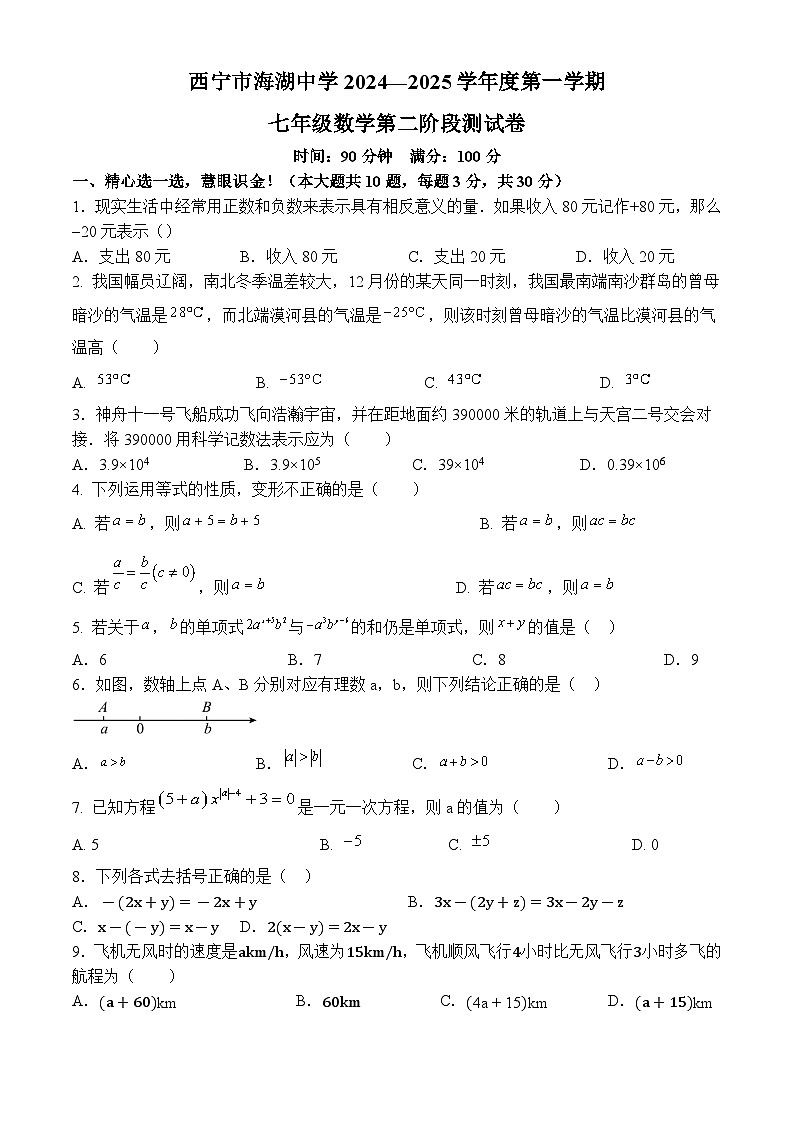 青海省西宁市海湖中学2024-2025学年七年级上学期第二次阶段测试数学试题(含简略答案)第1页