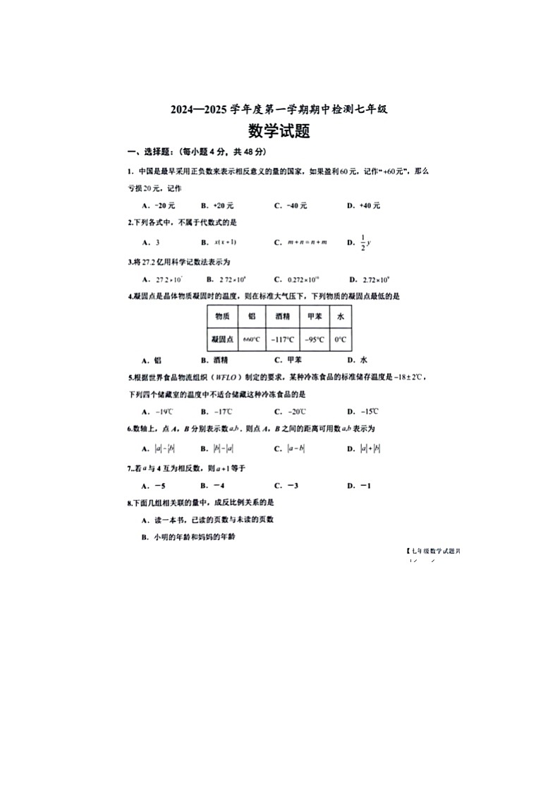 山东省德州市乐陵市2024-2025学年七年级上学期期中考试数学试题（图片版）第1页