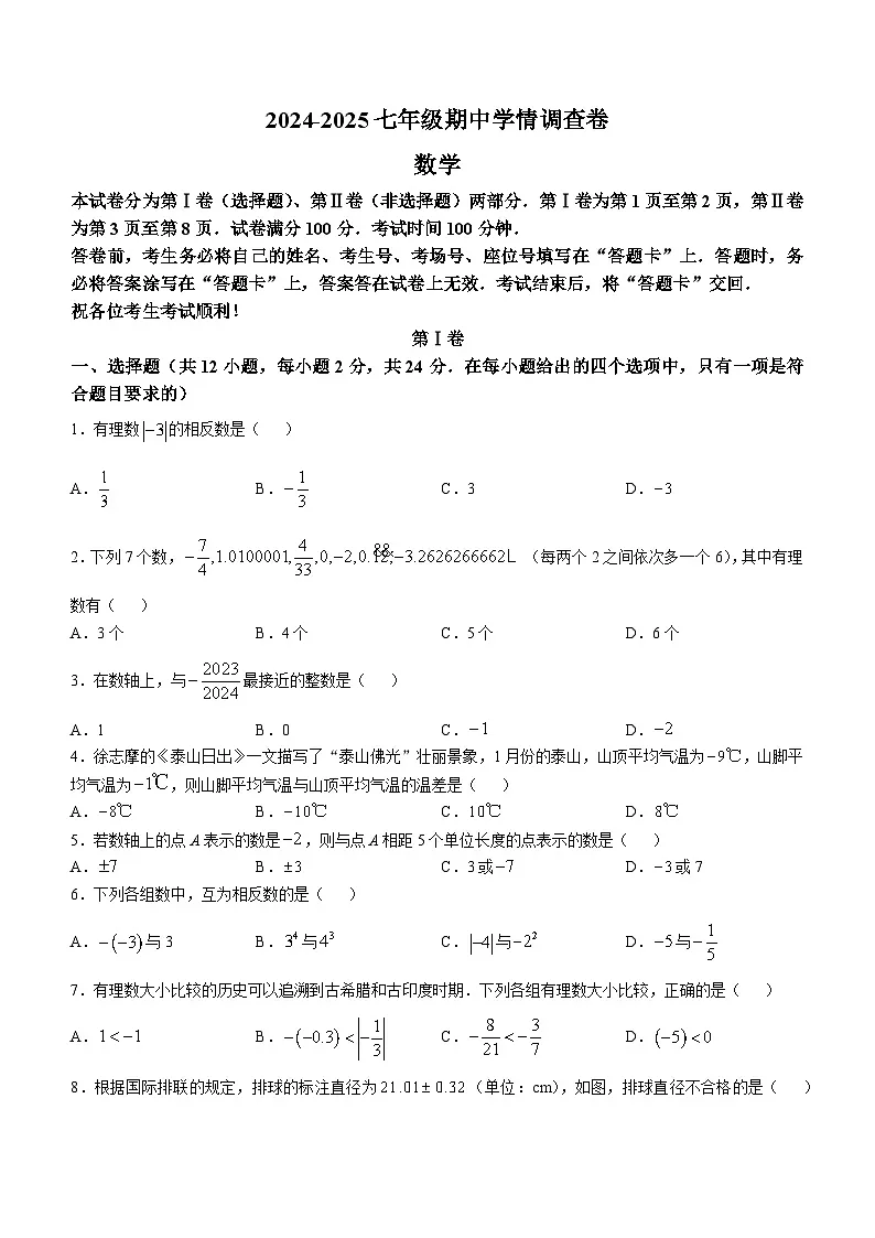 天津市滨海新区经济技术开发区2024-2025学年七年级上学期期中学情调查数学试题第1页