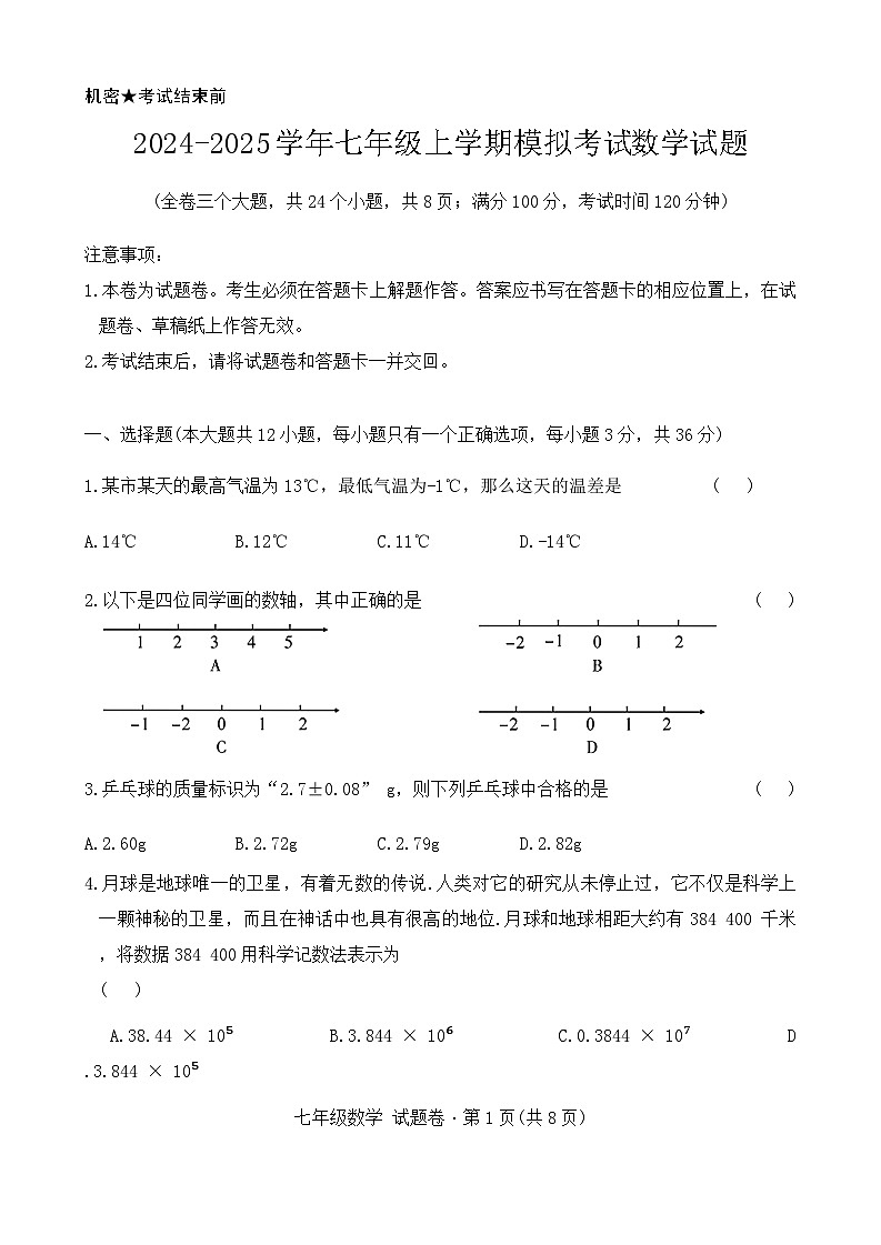 云南省曲靖市民族中学2024-2025学年七年级上学期模拟预测数学试题第1页
