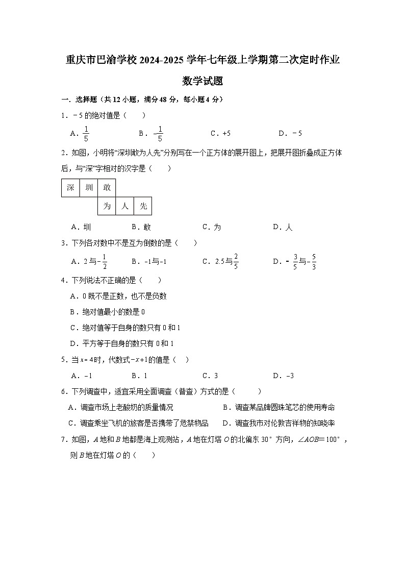 重庆市巴渝学校2024-2025学年七年级上学期第二次定时作业数学试题第1页