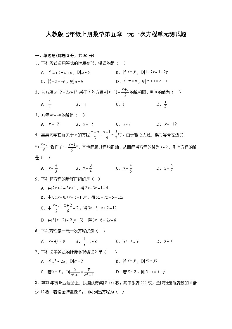 第五章一元一次方程 单元测试题初中数学人教版（2024）七年级上册第1页