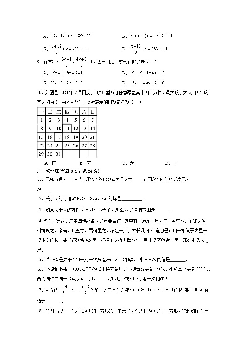 第五章一元一次方程 单元测试题初中数学人教版（2024）七年级上册第2页