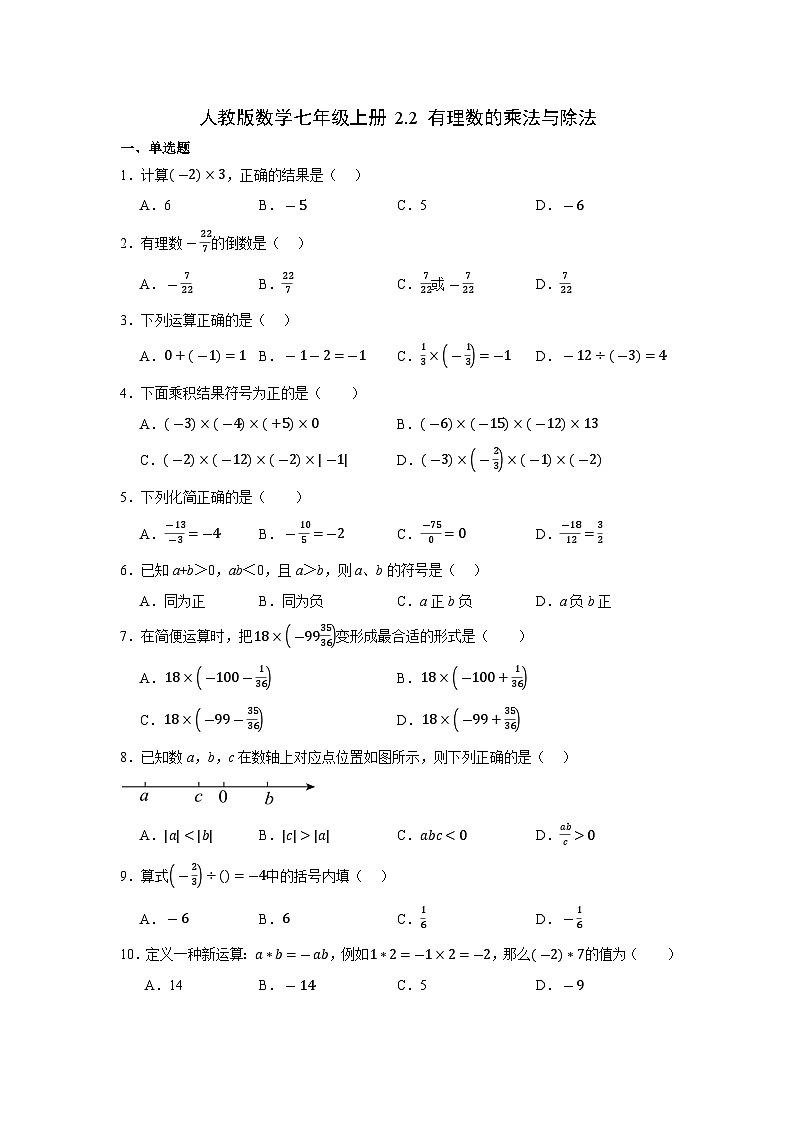 人教版数学七年级上册 2.2 有理数的乘法与除法 同步练习第1页