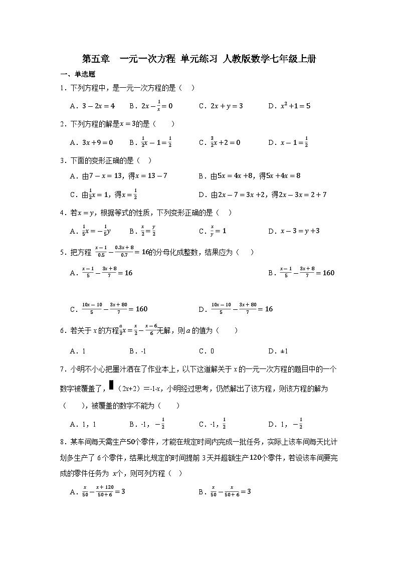 人教版数学七年级上册第五章  一元一次方程 单元练习第1页