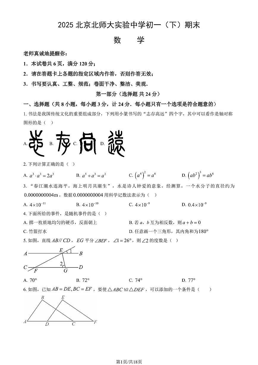 2025北京北师大实验中学初一（下）期末真题数学试卷（教师版）第1页
