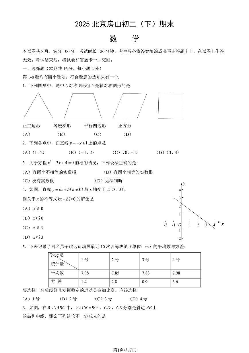 2025北京房山初二（下）期末真题数学试卷（教师版）第1页