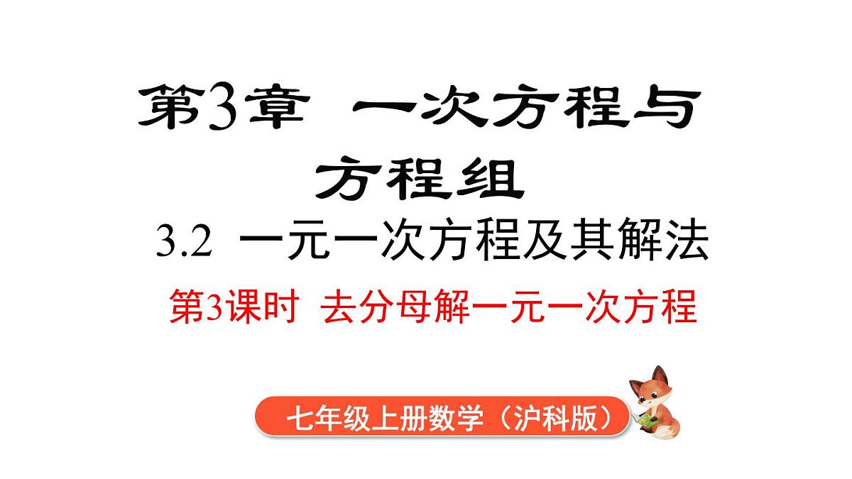 2025年沪科版七年级数学上册 3.2 第3课时 去分母解一元一次方程（课件）第1页