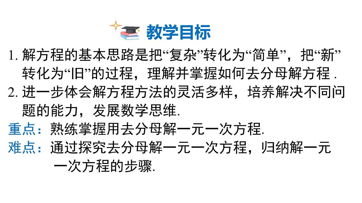 2025年沪科版七年级数学上册 3.2 第3课时 去分母解一元一次方程（课件）第2页