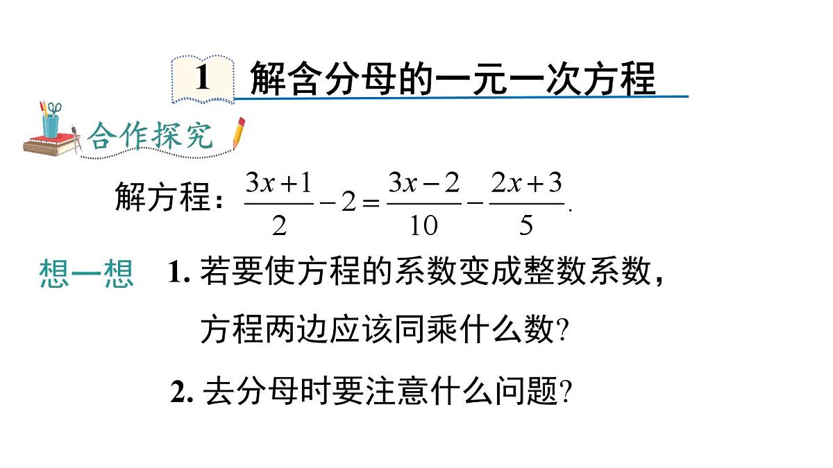 2025年沪科版七年级数学上册 3.2 第3课时 去分母解一元一次方程（课件）第4页