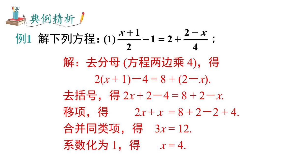 2025年沪科版七年级数学上册 3.2 第3课时 去分母解一元一次方程（课件）第7页