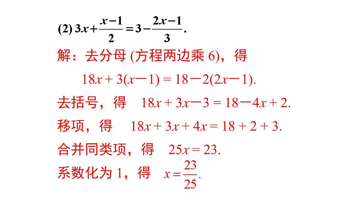 2025年沪科版七年级数学上册 3.2 第3课时 去分母解一元一次方程（课件）第8页