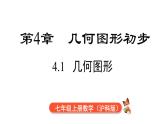2025年滬科版七年級數(shù)學上冊 4.1 幾何圖形（課件）