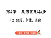 2025年滬科版七年級(jí)數(shù)學(xué)上冊(cè) 4.2 線段、射線、直線（課件）