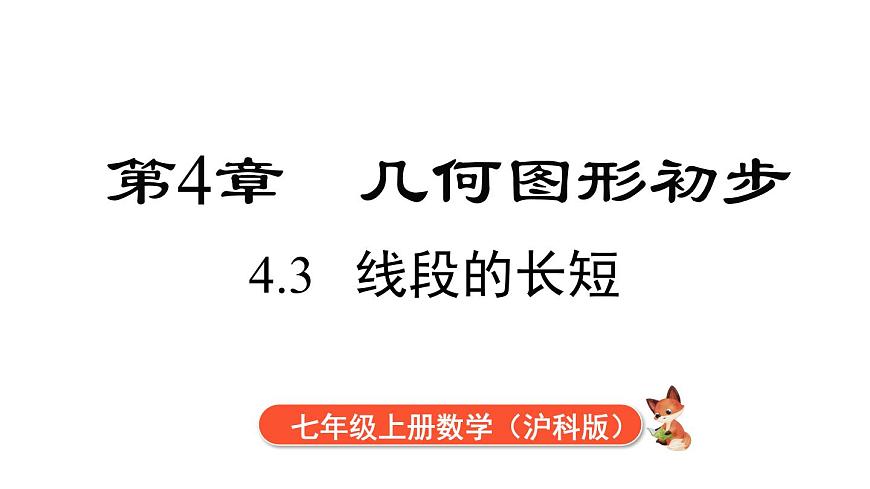2025年沪科版七年级数学上册 4.3 线段的长短（课件）第1页
