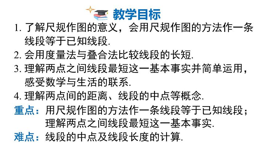 2025年沪科版七年级数学上册 4.3 线段的长短（课件）第2页