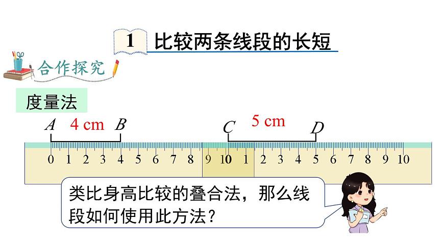 2025年沪科版七年级数学上册 4.3 线段的长短（课件）第4页