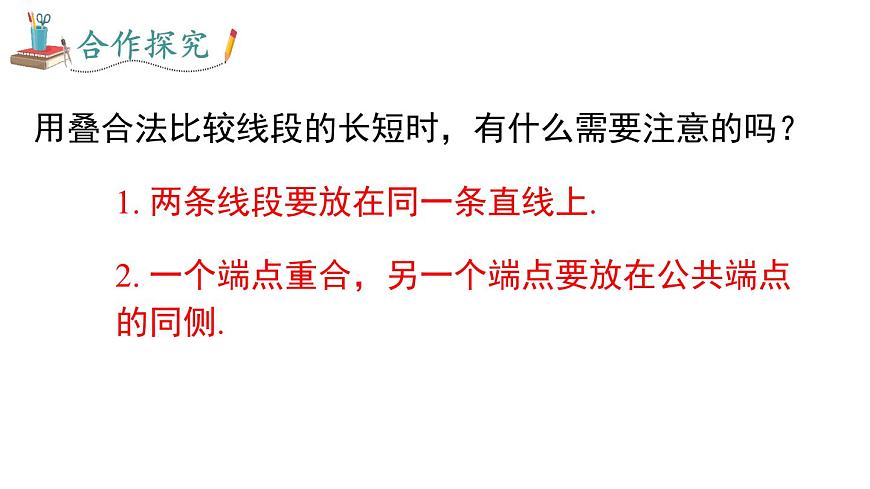 2025年沪科版七年级数学上册 4.3 线段的长短（课件）第5页