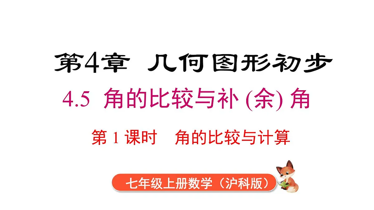 2025年沪科版七年级数学上册 4.5 第1课时 角的比较与计算（课件）第1页