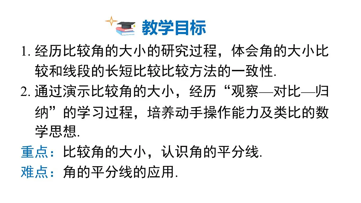 2025年沪科版七年级数学上册 4.5 第1课时 角的比较与计算（课件）第2页