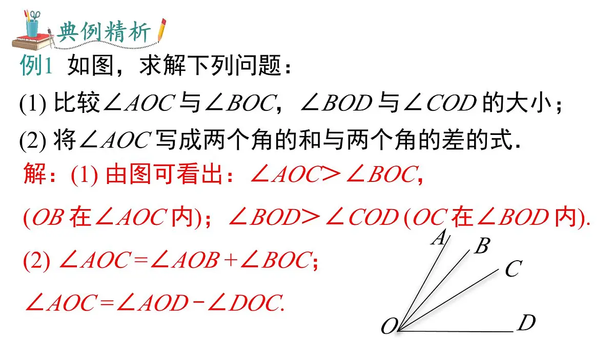2025年沪科版七年级数学上册 4.5 第1课时 角的比较与计算（课件）第8页