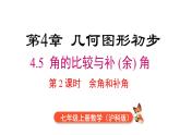 2025年滬科版七年級數(shù)學(xué)上冊 4.5 第2課時 余角和補角 （課件）