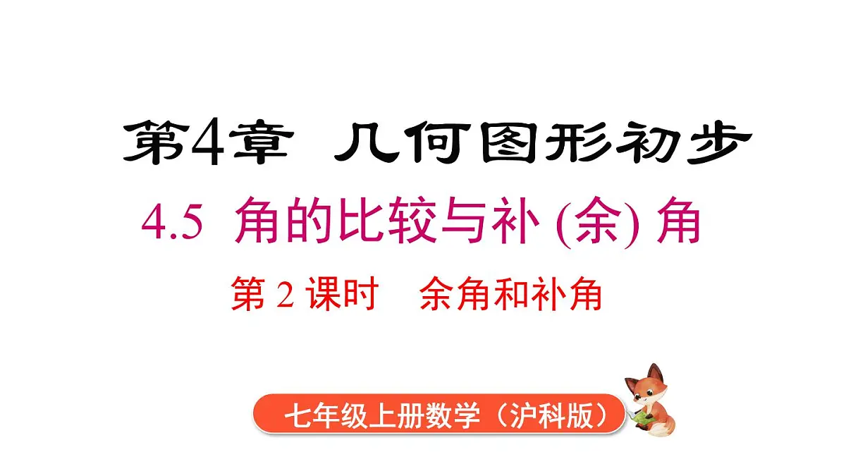2025年沪科版七年级数学上册 4.5 第2课时 余角和补角 （课件）第1页