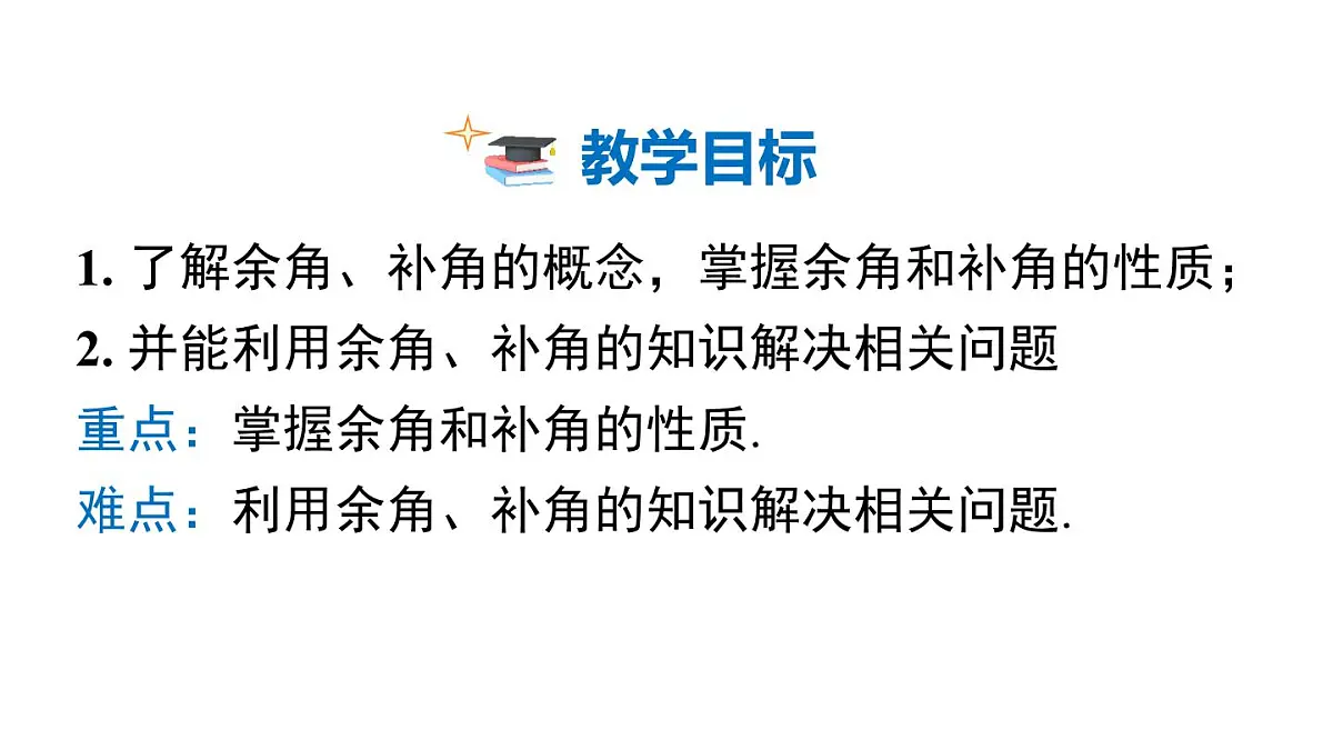 2025年沪科版七年级数学上册 4.5 第2课时 余角和补角 （课件）第2页