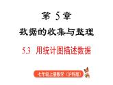 2025年滬科版七年級(jí)數(shù)學(xué)上冊(cè) 5.3 用統(tǒng)計(jì)圖描述數(shù)據(jù)（課件）