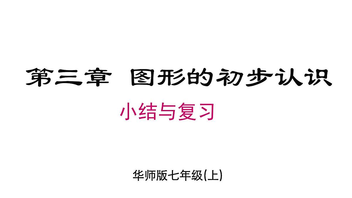 2025年华师大七年级数学上册 第三章 复习与小结（课件）第1页