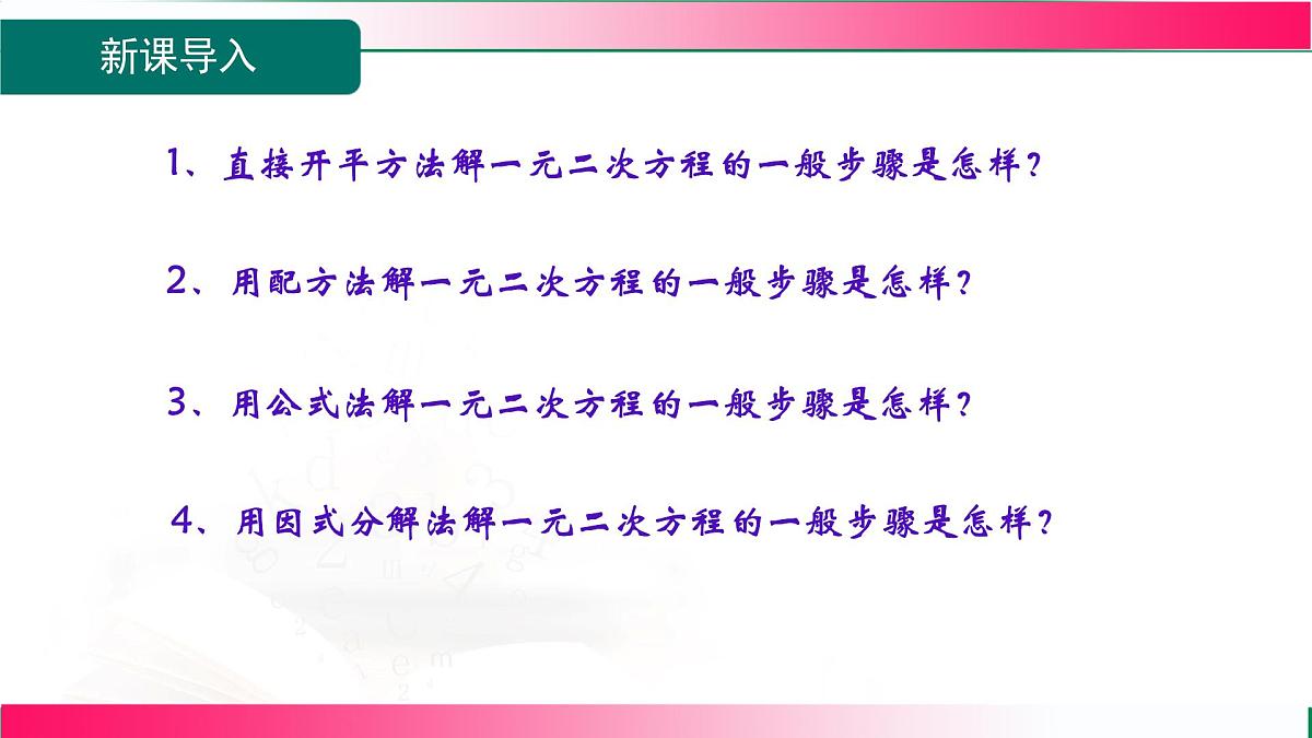 2.2.3.2选择合适的方法解一元二次方程+课件+--2025—2026学年湘教版数学九年级上册第3页