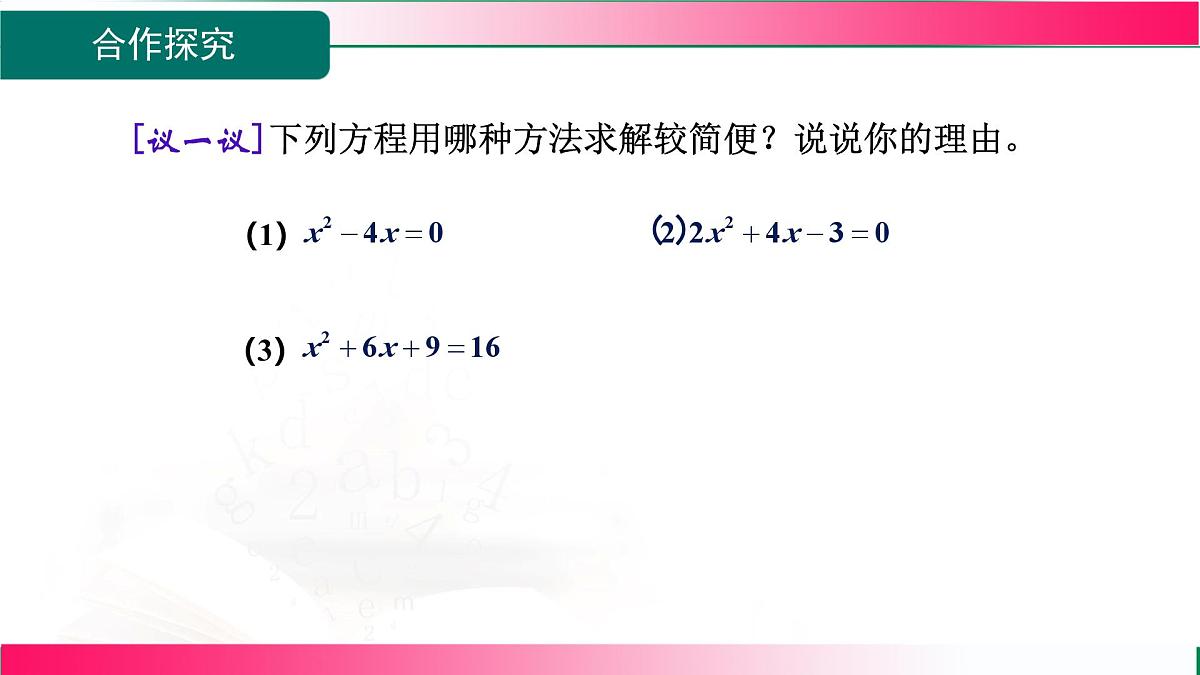 2.2.3.2选择合适的方法解一元二次方程+课件+--2025—2026学年湘教版数学九年级上册第4页