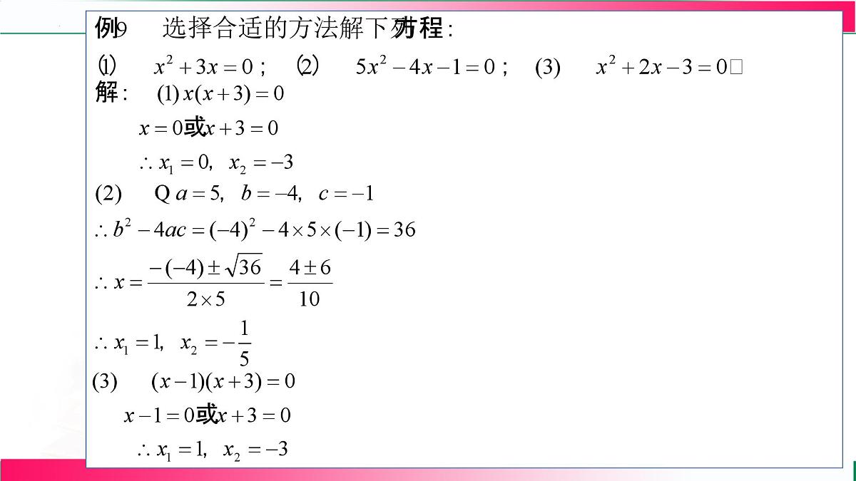 2.2.3.2选择合适的方法解一元二次方程+课件+--2025—2026学年湘教版数学九年级上册第5页
