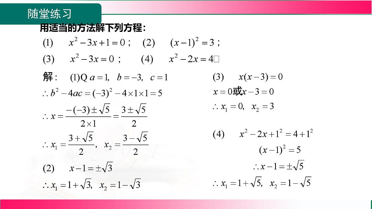 2.2.3.2选择合适的方法解一元二次方程+课件+--2025—2026学年湘教版数学九年级上册第7页