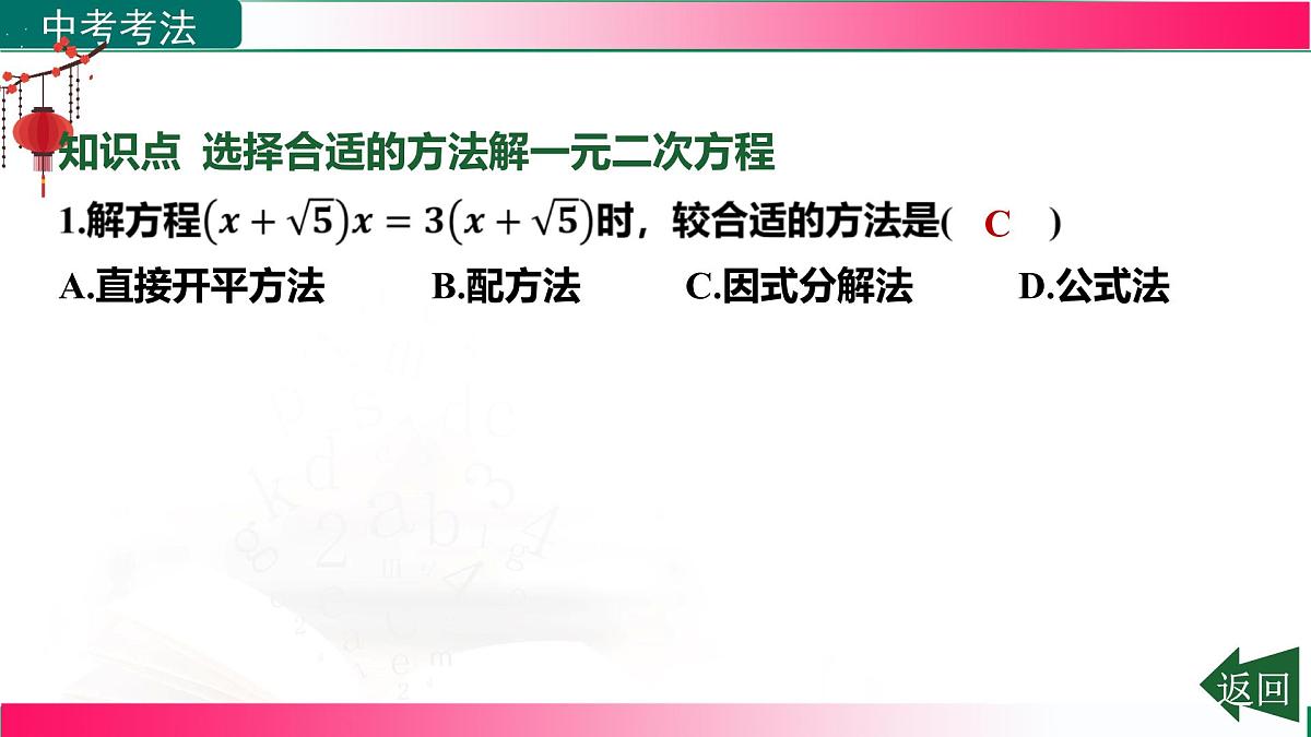 2.2.3.2选择合适的方法解一元二次方程+课件+--2025—2026学年湘教版数学九年级上册第8页