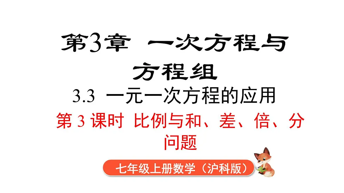 2025年沪科版七年级数学上册 3.3 第3课时 比例与和、差、倍、分问题（课件）第1页