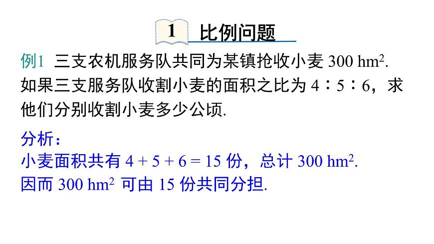 2025年沪科版七年级数学上册 3.3 第3课时 比例与和、差、倍、分问题（课件）第3页