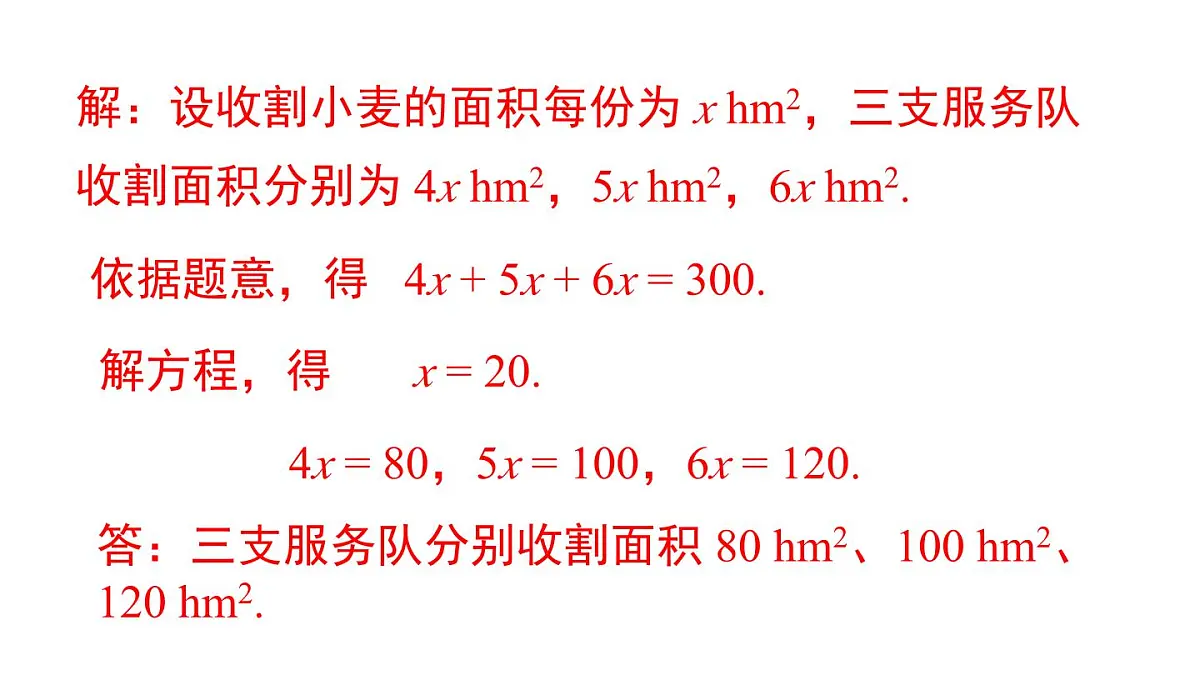 2025年沪科版七年级数学上册 3.3 第3课时 比例与和、差、倍、分问题（课件）第4页