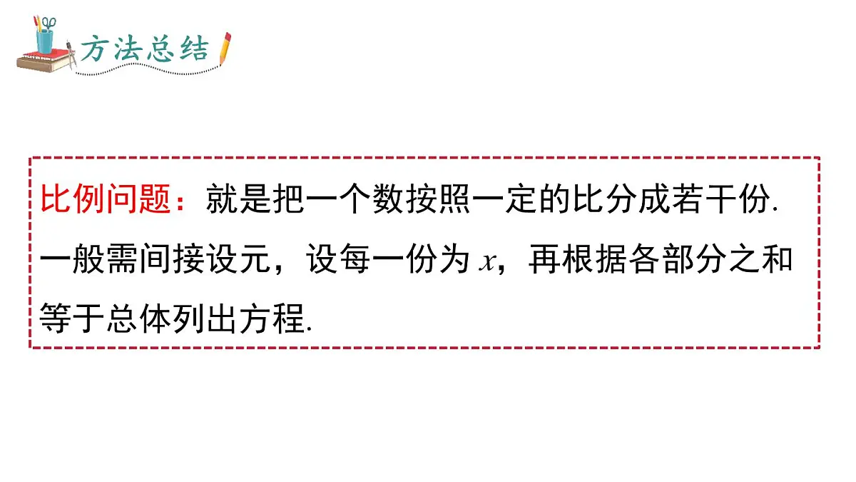 2025年沪科版七年级数学上册 3.3 第3课时 比例与和、差、倍、分问题（课件）第5页