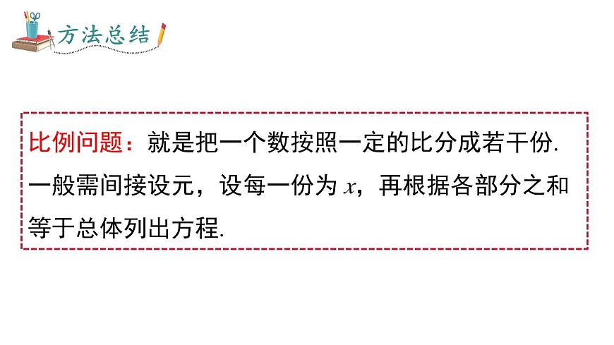 2025年沪科版七年级数学上册 3.3 第3课时 比例与和、差、倍、分问题（课件）第5页