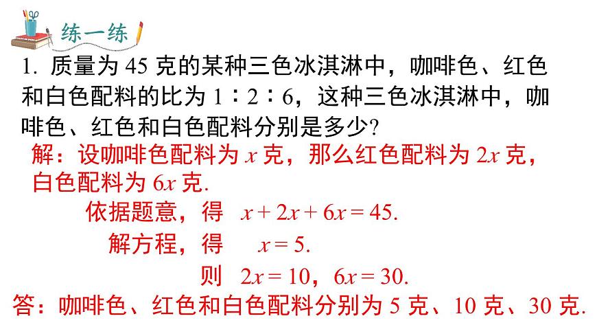 2025年沪科版七年级数学上册 3.3 第3课时 比例与和、差、倍、分问题（课件）第6页