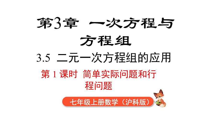2025年沪科版七年级数学上册 3.5 第1课时 简单实际问题和行程问题（课件）第1页
