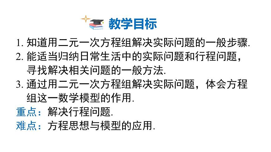 2025年沪科版七年级数学上册 3.5 第1课时 简单实际问题和行程问题（课件）第2页