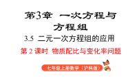初中数学沪科版（2024）七年级上册（2024）一元一次方程的应用教学演示ppt课件